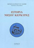 Ιστορία νήσου Κέρκυρας