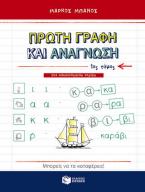 Πρώτη γραφή και ανάγνωση