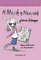 Η Μιμή η Νευρική γίνεται διάσημη