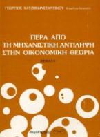 Πέρα από τη μηχανιστική αντίληψη στην οικονομική θεωρία