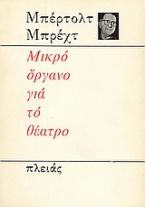 Μικρό όργανο για το θέατρο