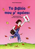 Το βιβλίο που μ' αρέσει