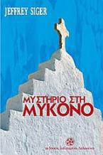 Μυστήριο στη Μύκονο