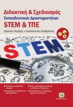 Διδακτική & Σχεδιασμός Εκπαιδευτικών Δραστηριοτήτων STEM και ΤΠΕ