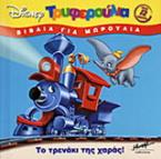 Το τρενάκι της χαράς