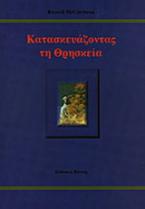 Κατασκευάζοντας τη θρησκεία