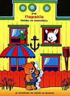 Στην παραλία