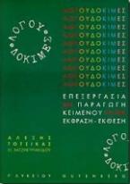 Λόγου δοκιμές για τη Γ΄ λυκείου