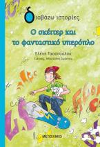 Ο σκέιτερ και το φανταστικό υπερόπλο