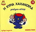 Η κυρία Χαχανούλα μπέιμπι-σίτερ