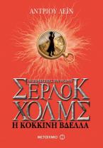 Οι περιπέτειες του νεαρού Σέρλοκ Χολμς: Η κόκκινη βδέλλα