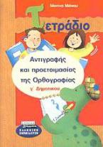 Τετράδιο αντιγραφής και προετοιμασίας της ορθογραφίας Γ΄ δημοτικού