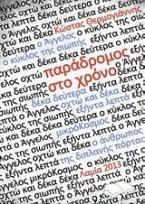 Παράδρομος στο χρόνο