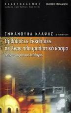 Ορθόδοξες εκκλησίες σε έναν πλουραλιστικό κόσμο