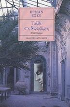 Ταξίδι στη Νυρεμβέργη