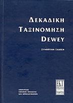 Συνοπτική δεκαδική ταξινόμηση Dewey και ευρετήριο σχετικών όρων