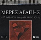 Μέρες αγάπης