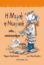 Η Μιμή η Νευρική πάει... πανεπιστήμιο