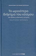 Το ωραιότερο διήγημα του κόσμου και άλλες 5 εξωτικές ιστορίες