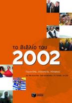 Το βιβλίο του 2002