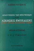 Απαντήσεις των ερωτήσεων στις ασκήσεις εμπέδωσης στην αρχαία ελληνική γλώσσα Α΄, Β΄ και Γ΄ γυμνασίου