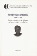 Χρήστος Ρεκλείτης 1937-2014