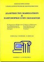 Διδακτική των μαθηματικών και πληροφορική στην εκπαίδευση