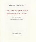 Το θέαμα του Μπογιατιού ως κινούμενου τοπίου