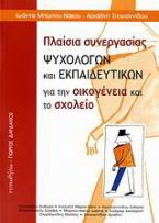 Πλαίσια συνεργασίας ψυχολόγων και εκπαιδευτικών για την οικογένεια και το σχολείο