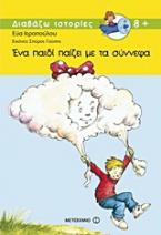 Ένα παιδί παίζει με τα σύννεφα