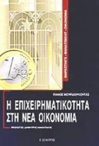 Η επιχειρηματικότητα στη νέα οικονομία