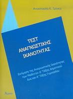 Τεστ αναγνωστικής ικανότητας