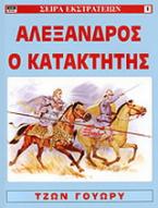 Αλέξανδρος ο κατακτητής