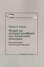 Θεσμοί ως κεντρική μεταβλητή των κοινωνικών επιστημών