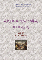 Αρχαία ελληνικά θέματα για τη Β Λυκείου