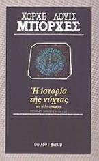 Η ιστορία της νύχτας και άλλα ποιήματα