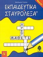 Εκπαιδευτικά σταυρόλεξα