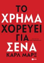 Το χρήμα χορεύει για σένα