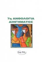 7η ανθολογία διηγημάτων