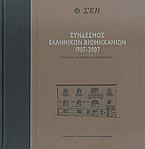 Σύνδεσμος Ελληνικών Βιομηχανιών 1907-2007
