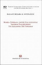 Νομικά ζητήματα ίδρυσης και λειτουργίας ιδιωτικών πανεπιστημίων στο παράδειγμα της Γερμανίας