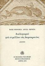 Διαλογισμοί για το μέλλον της δημοκρατίας