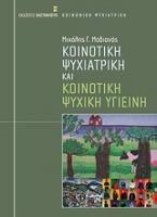 Κοινοτική ψυχιατρική και κοινοτική ψυχική υγιεινή