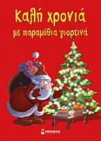 Καλή χρονιά με παραμύθια γιορτινά!