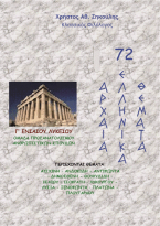 72 αρχαία ελληνικά θέματα για τη Γ Λυκείου