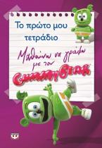 Μαθαίνω να γράφω με τον Gummy Bear: Το πρώτο μου τετράδιο