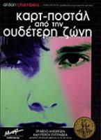 Καρτ-ποστάλ από την ουδέτερη ζώνη