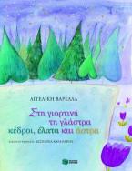 Στη γιορτινή τη γλάστρα κέδροι, έλατα και άστρα