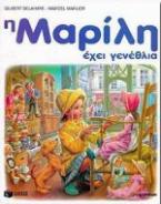 Η Μαρίλη έχει γενέθλια