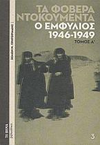 Τα φοβερά ντοκουμέντα: Ο εμφύλιος 1946-1949, Α'